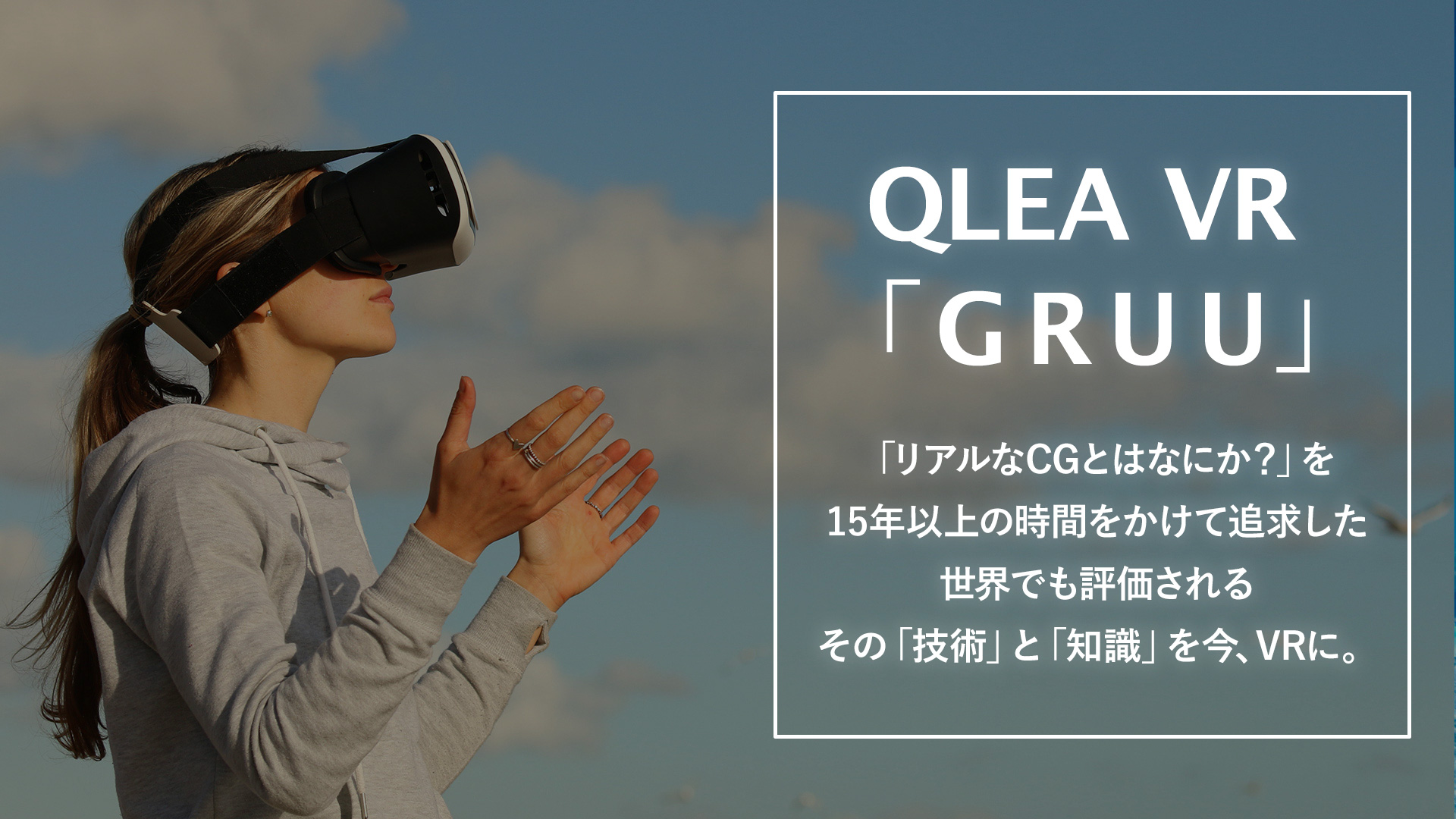 QLEA VRサイト 「GRUU」公開！！